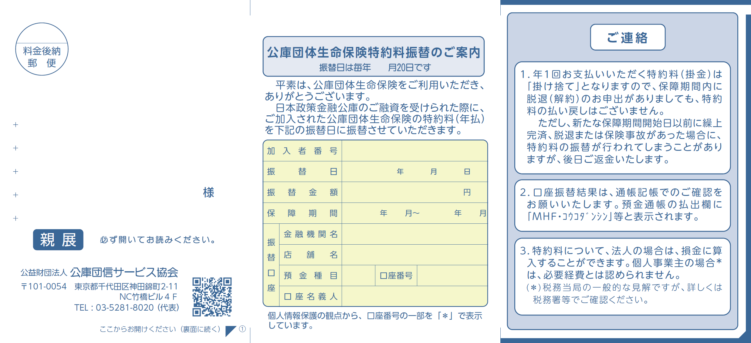 「特約料振替のご案内」（口振分）